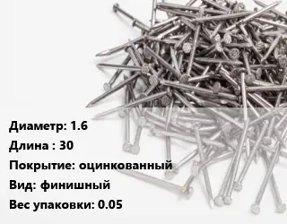 Гвоздь 1.6х30 оцинкованный финишный 0.05